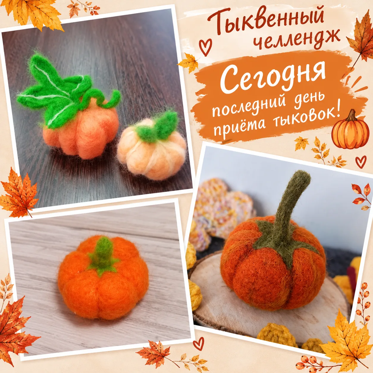 🎃 Девочки, сегодня последний день нашего тыквенного челленджа!