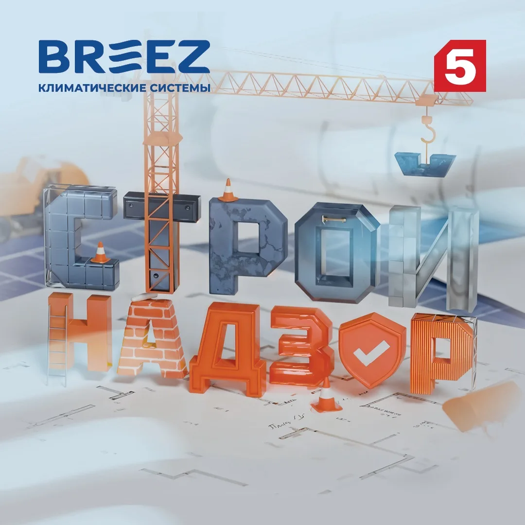 «БРИЗ — Климатические системы» снова в эфире