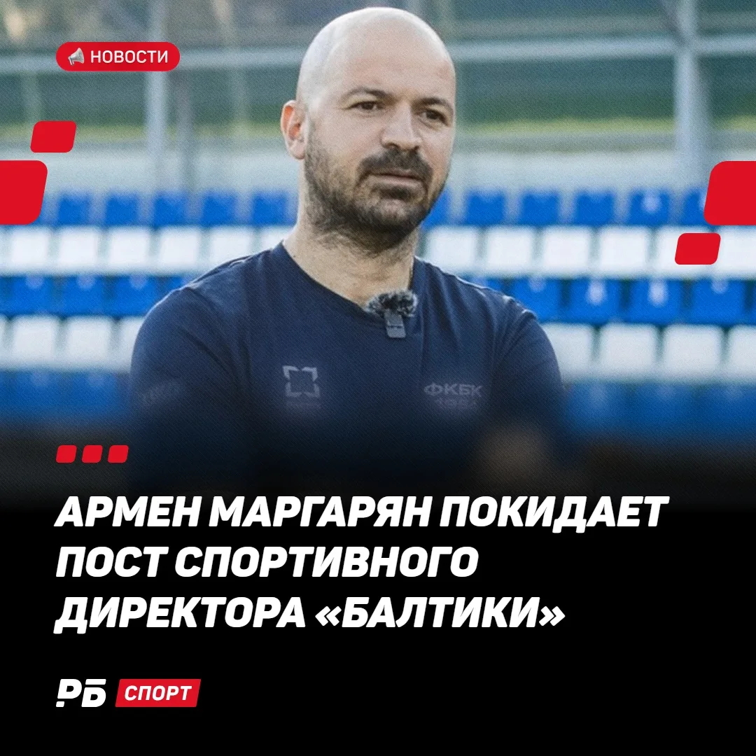 «Балтика» объявила об уходе спортивного директора 🫡