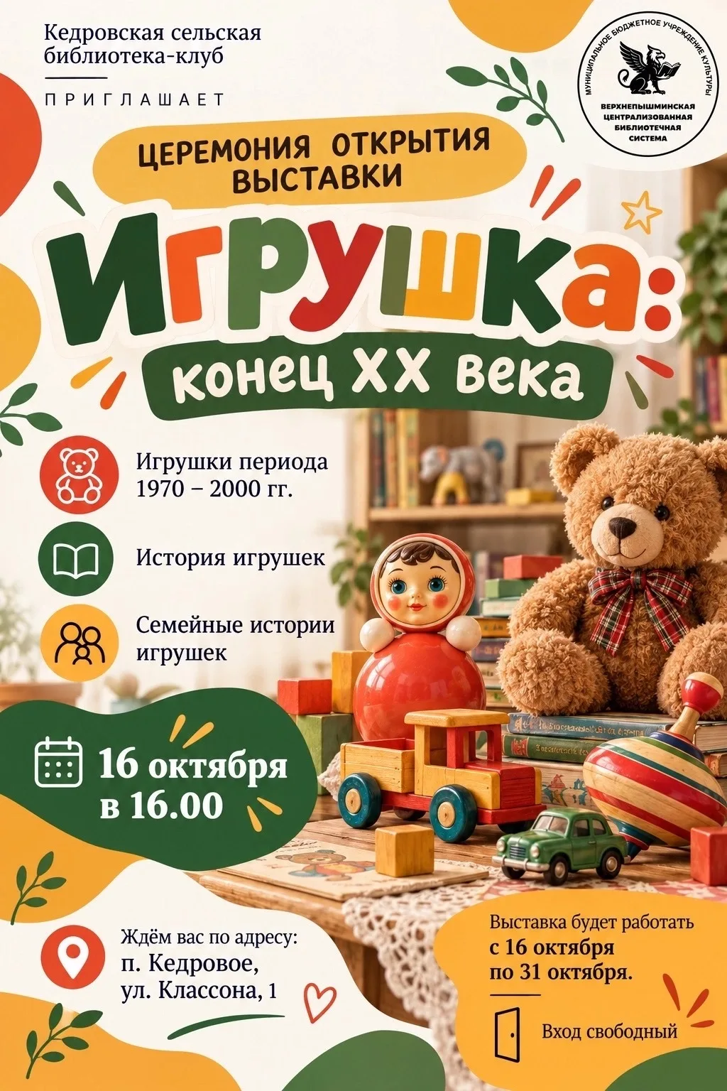 Приглашаем на открытие выставки «Игрушка: конец XX века»! 🧸