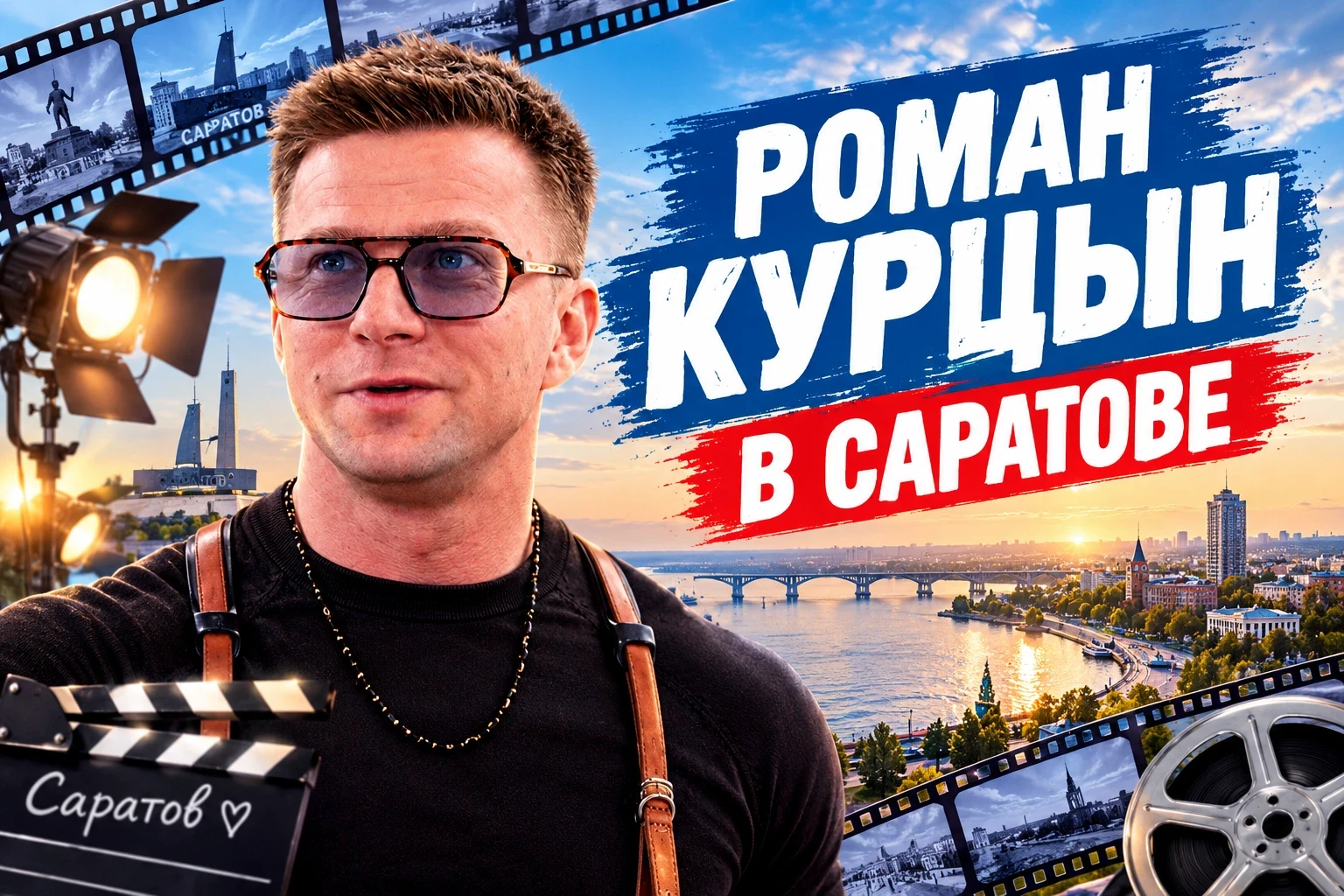 🎬 Роман Курцын показал саратовцам «Малыша-каратиста»