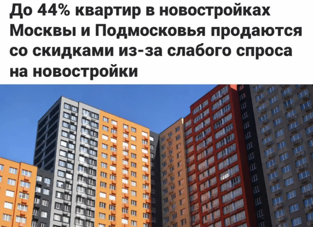 💸 В Москве и Подмосковье почти половина квартир продается со скидками