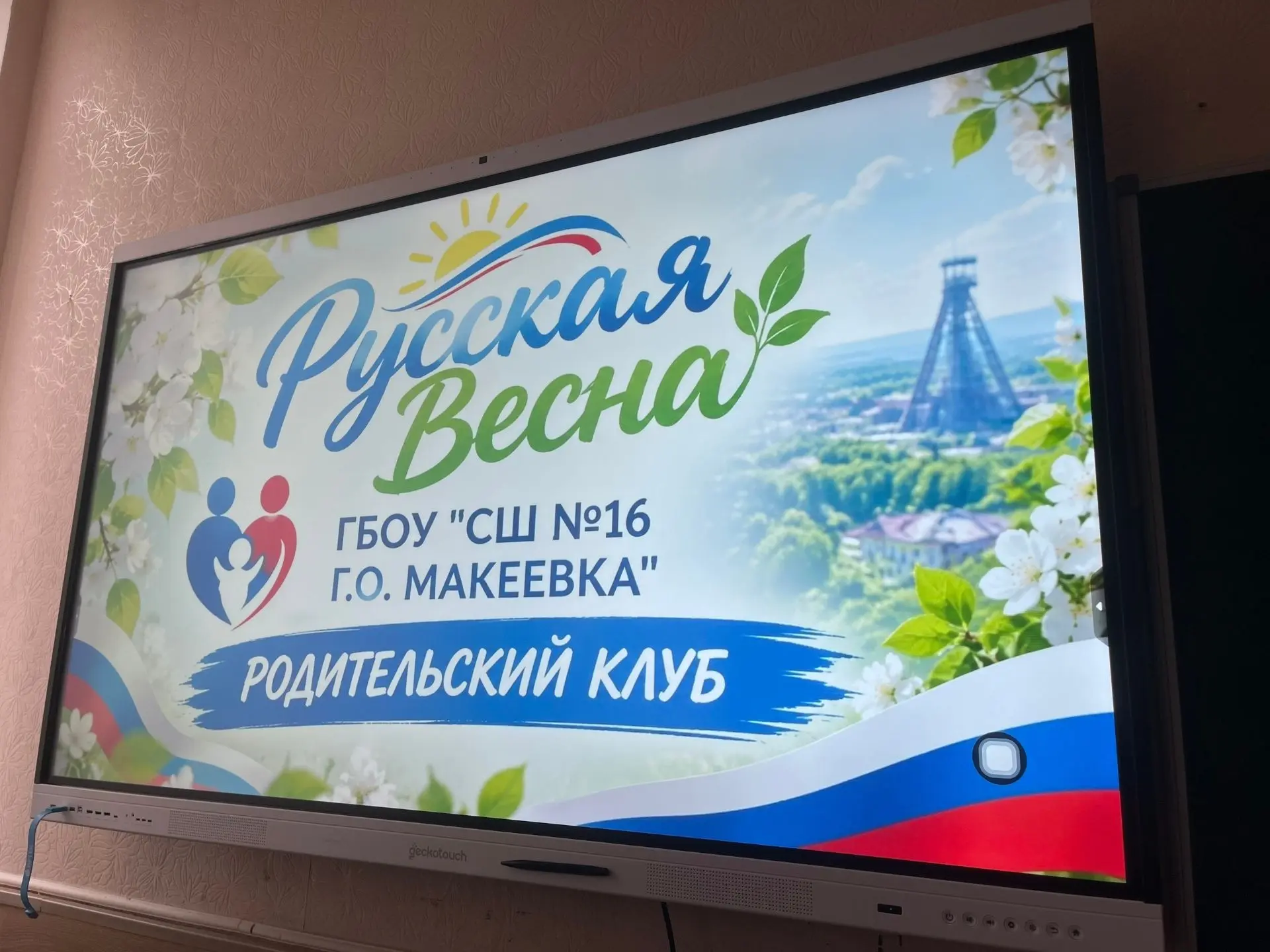 В нашей школе прошло родительское собрание в рамках проекта «Русская Весна» - заседание...