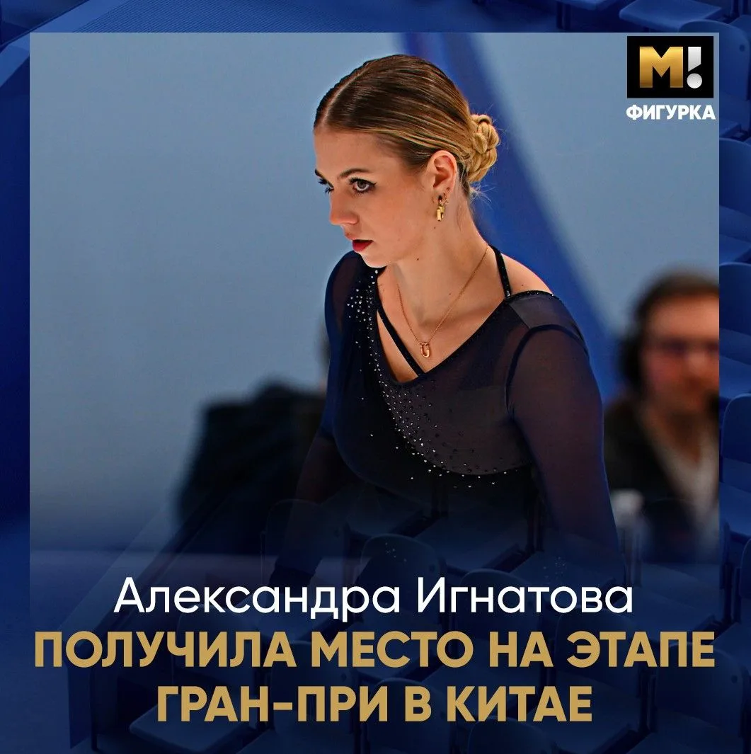 ❗️Александра Игнатова официально в списке участников Гран-При в Китае!