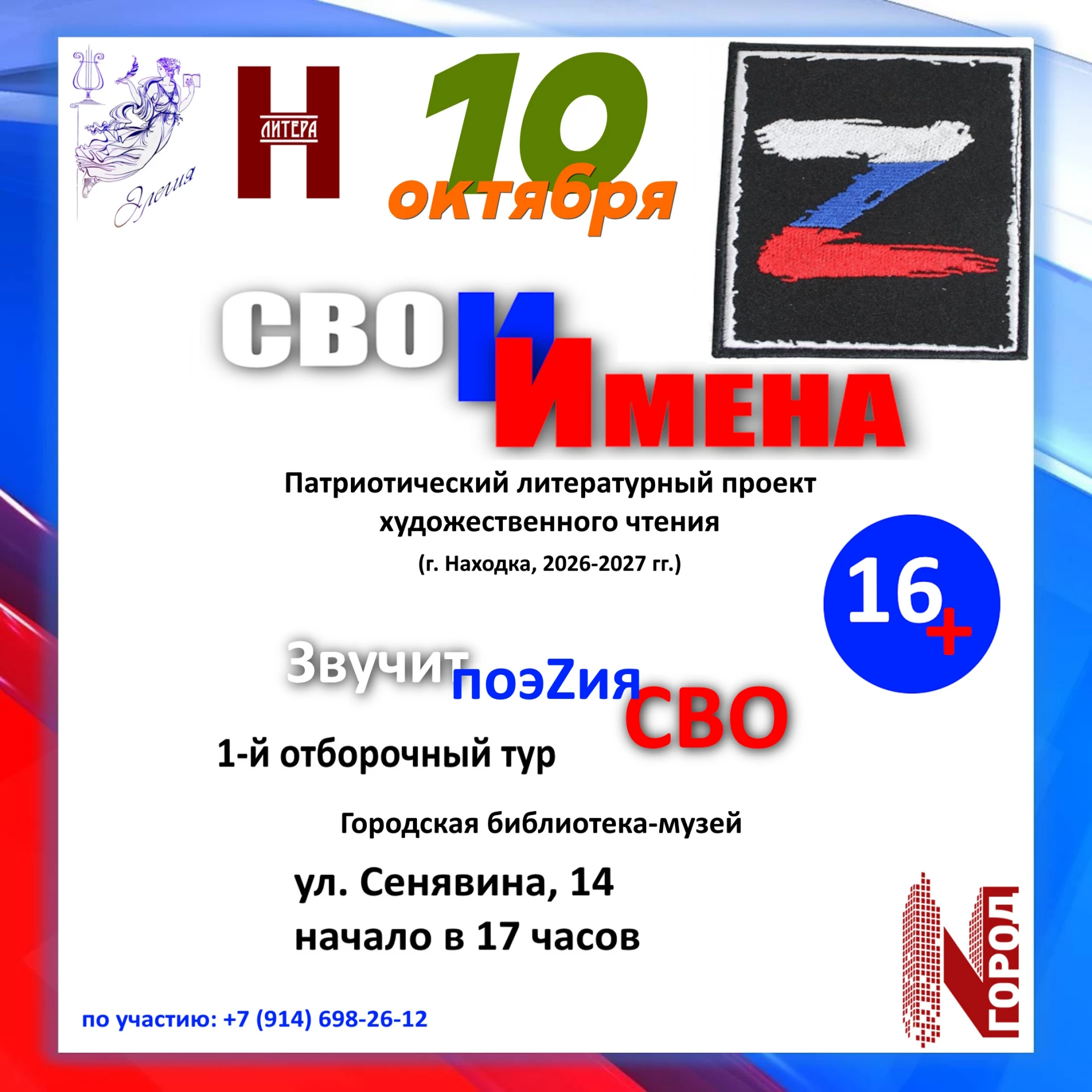 🇷🇺10 октября в Находке начнётся патриотический литературный проект «СВОИ ИМЕНА» (16+)...