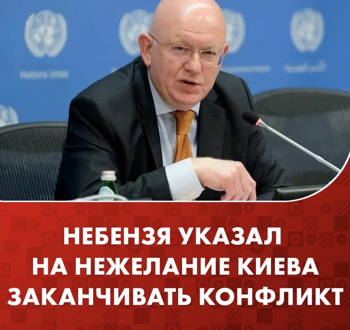 Зеленскому не нужно подлинное урегулирование конфликта на Украине, заявил Василий Небензя