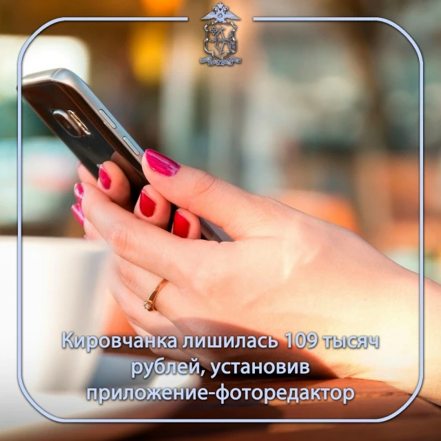 💸Кировчанка лишилась 109 тысяч рублей, установив приложение-фоторедактор