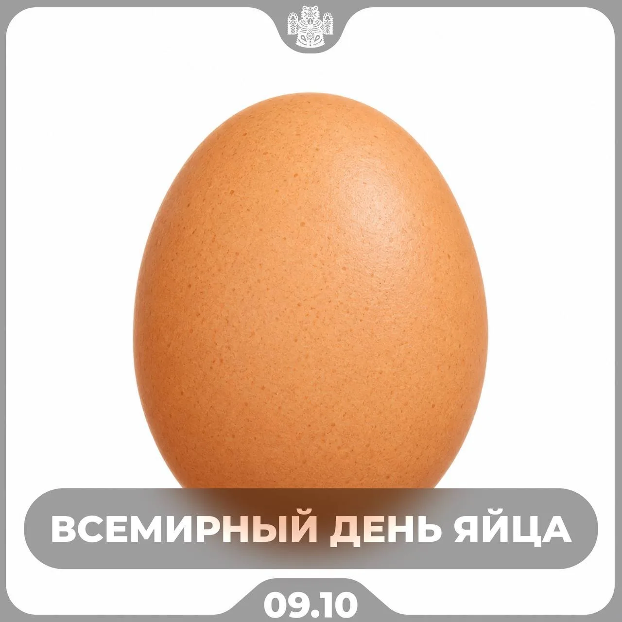 Сегодня отмечают Всемирный день яйца.