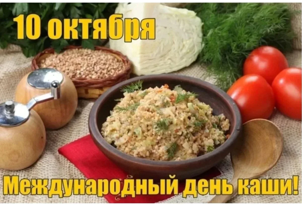 ✅ А вы знали, что 10 октября отмечается Международный день каши?