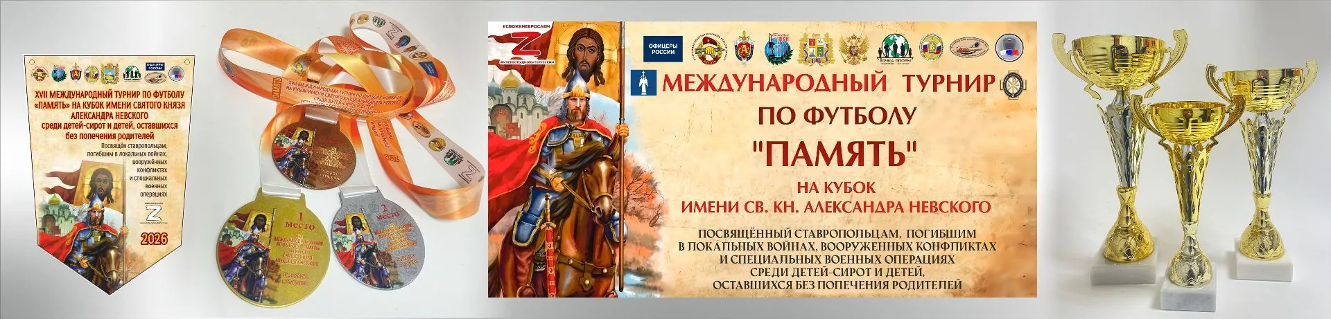 Международный турнир по футболу «Память» в рамках XIII Ставропольского форума ВРНС, «Са...