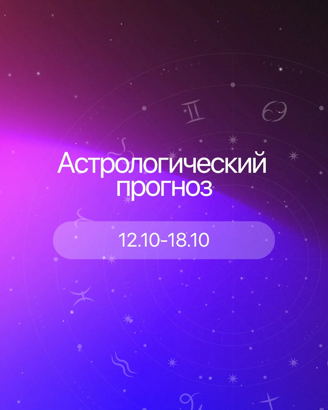 Астрологический прогноз: