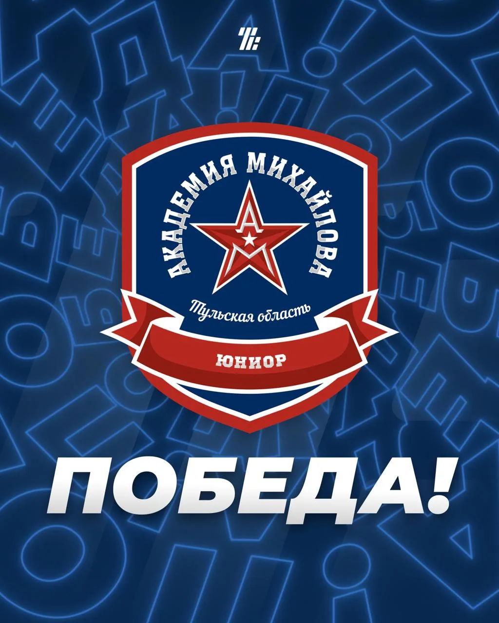 🏒«Академия Михайлова-Юниор» обыграла в домашнем матче команду из Уфы со счетом 10:2.