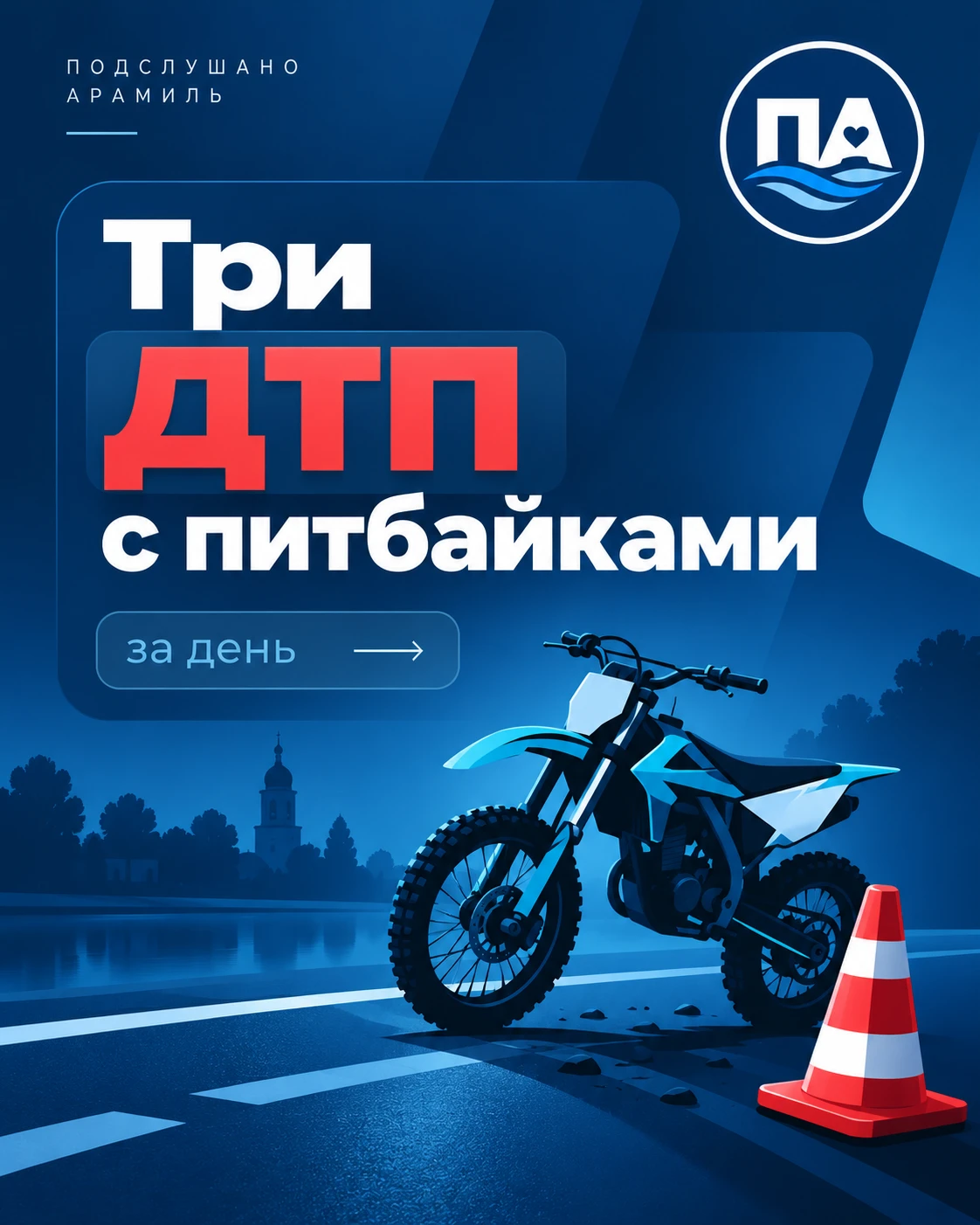 Три ДТП с питбайками за один день.