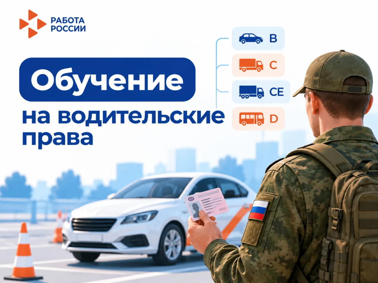 🚗 Нужны права для работы? Участники СВО могут получить их бесплатно