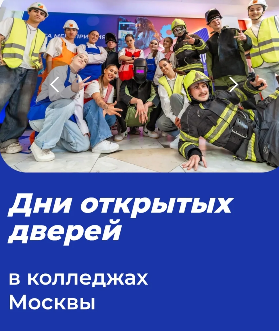 ДЕНЬ ОТКРЫТЫХ ДВЕРЕЙ В КОЛЛЕДЖАХ МОСКВЫ