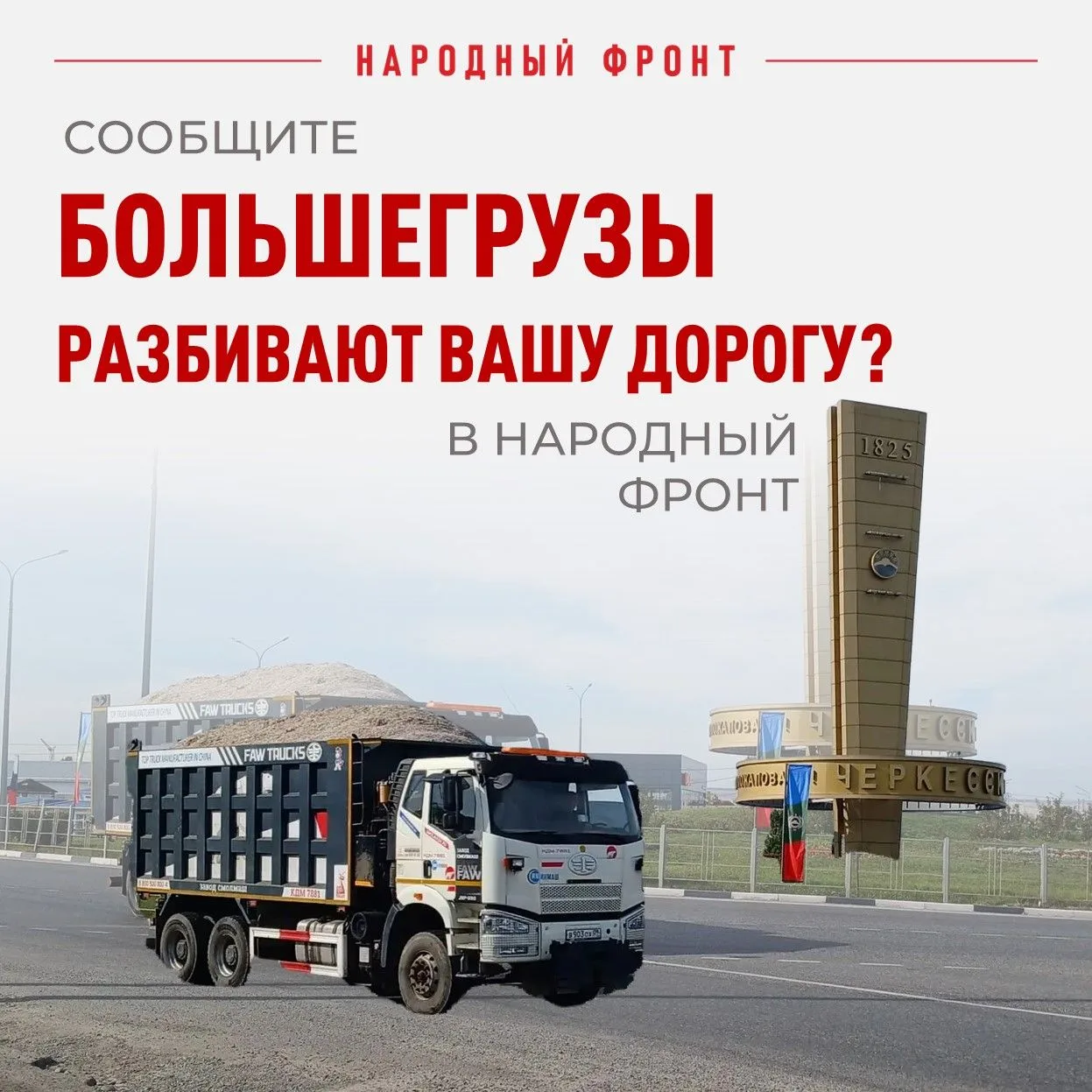 Разбитые большегрузами дороги – на контроле Народного фронта!