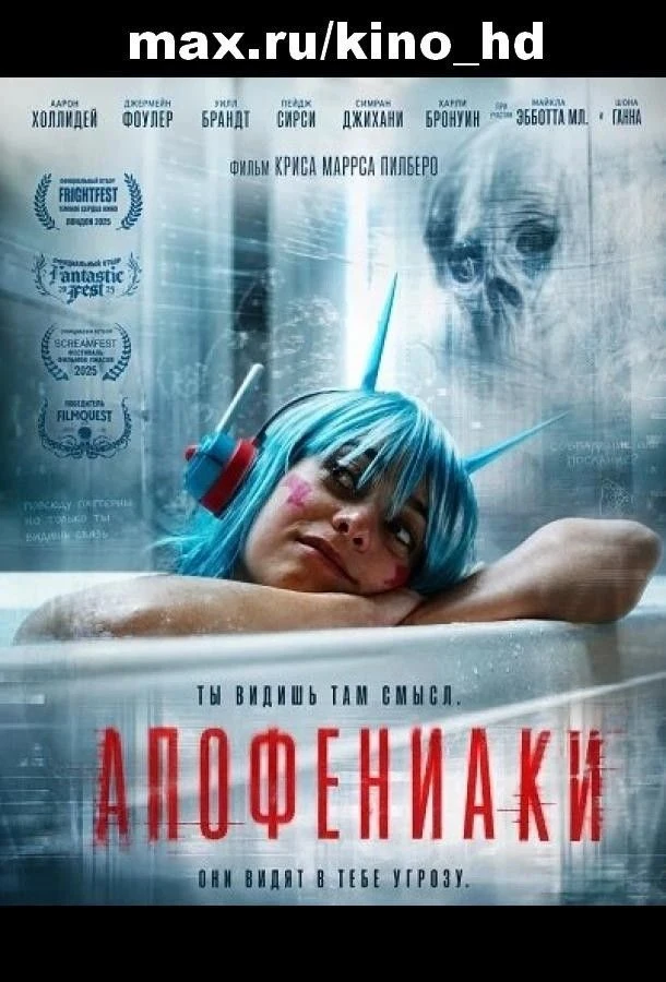 Апофениаки (2025) TS