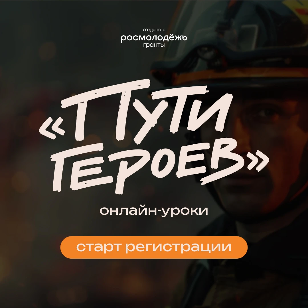 ✅Школьники и студенты могут принять участие в онлайн-уроках «Пути героев»
