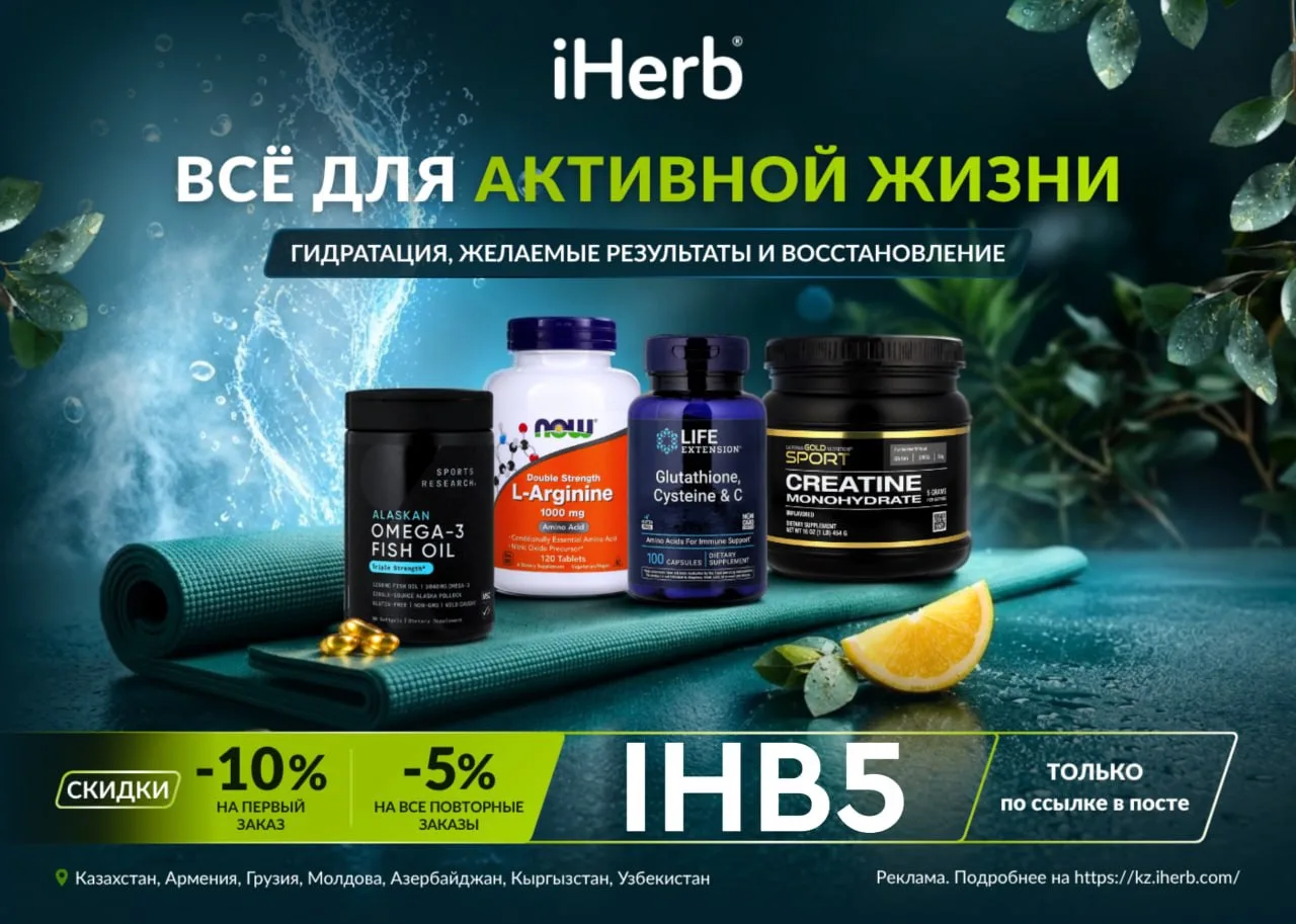 Прямая доставка с iHerb 🌱в Казахстан, Кыргызстан, Азербайджан, Грузию, Молдову и Армен...
