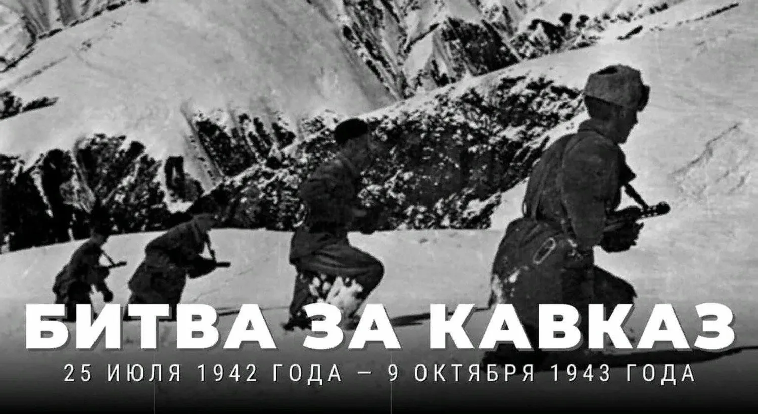 83 года назад, 9 октября 1943 года, завершилась битва за Кавказ — одно из самых продолж...