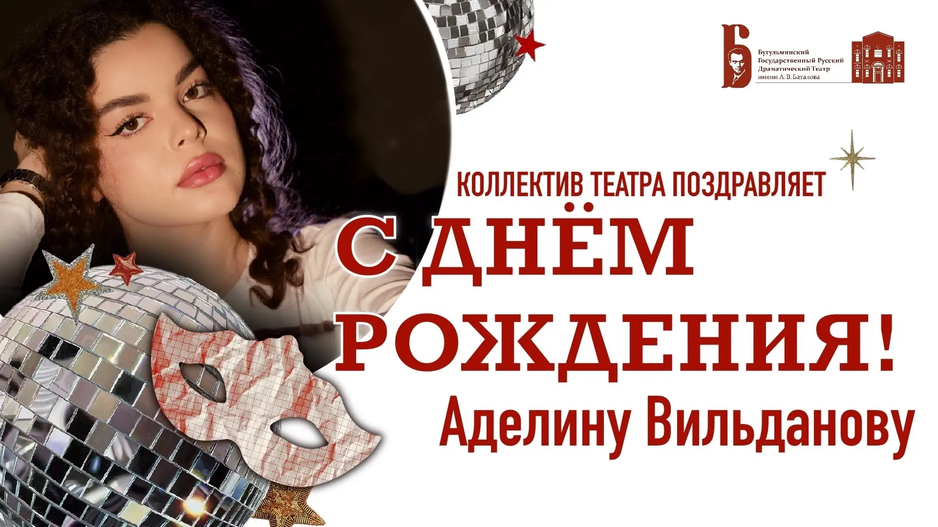 🌹🌹🌹Сегодня день рождения празднует актриса нашего театра Аделина Вильданова.