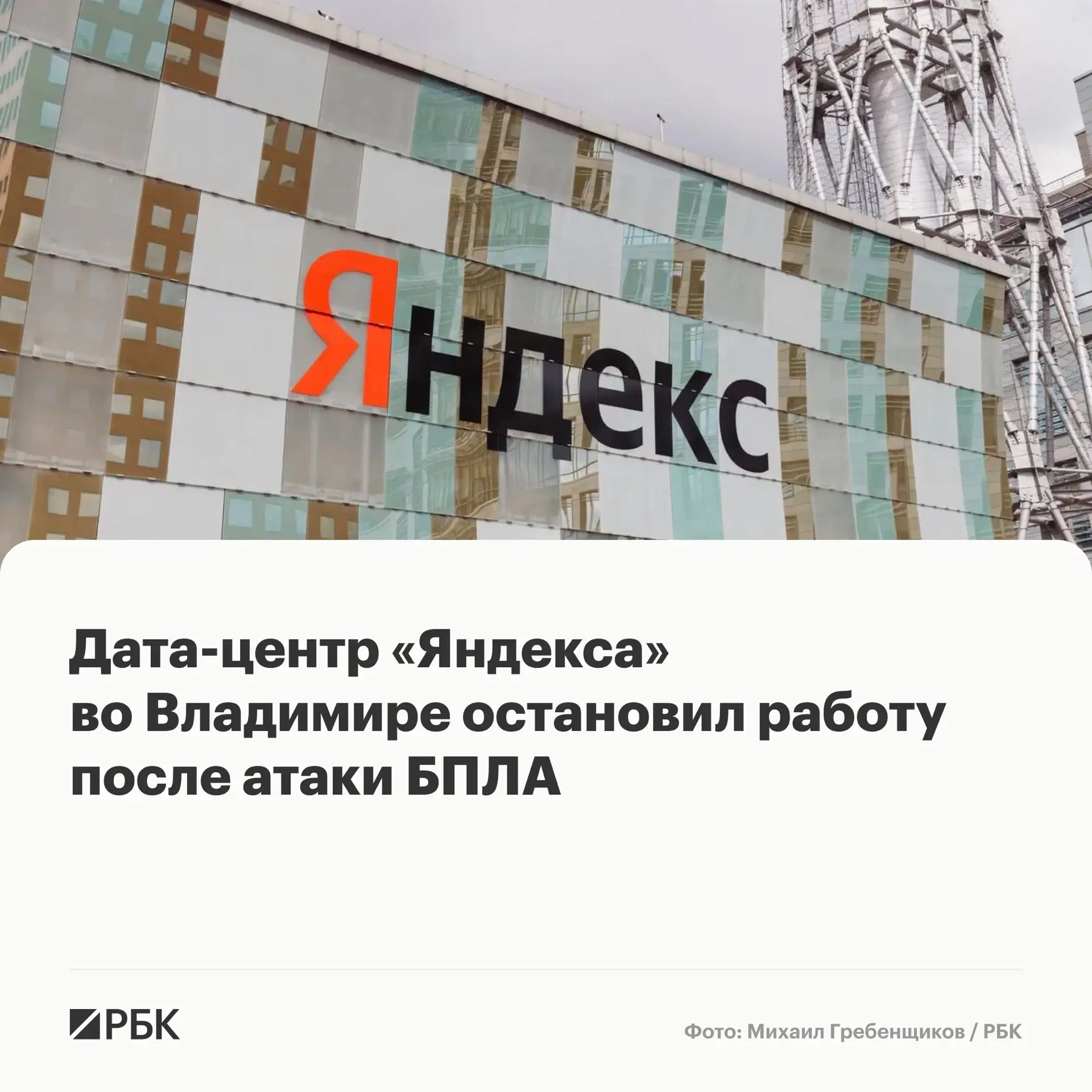 В результате атаки беспилотников повреждена инфраструктура дата-центра «Яндекса» во Вла...