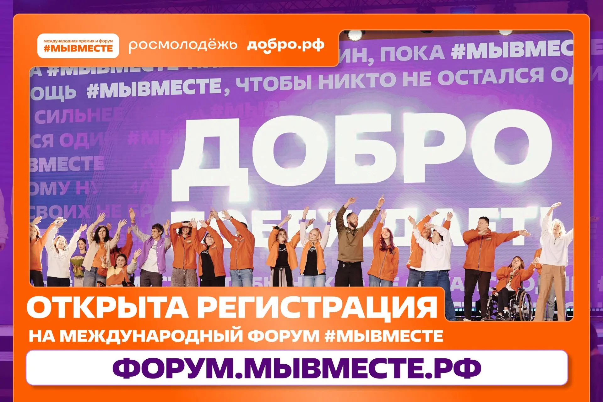 Открылась регистрация на международный форум гражданского участия #МЫВМЕСТЕ-2026