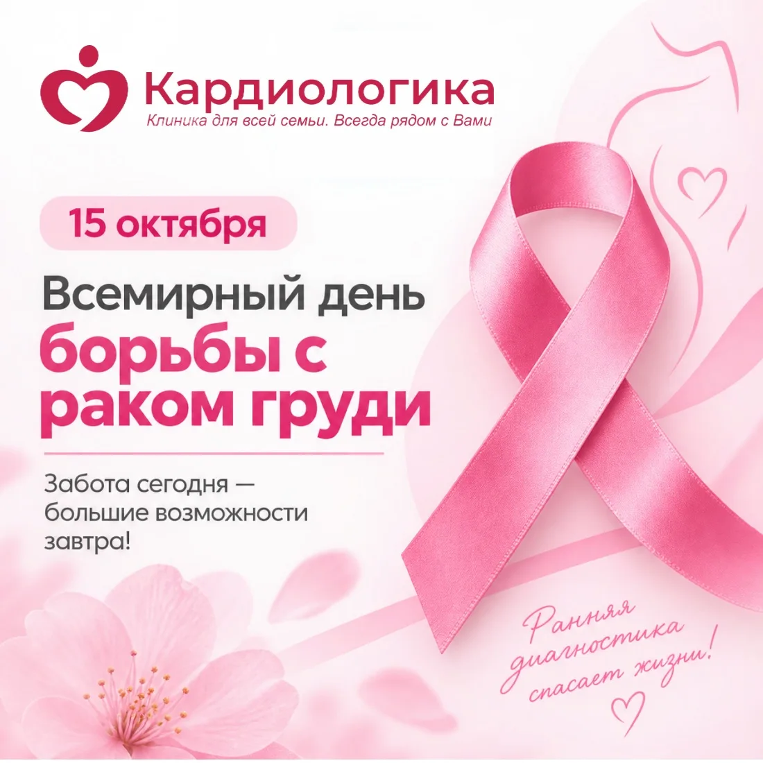 🎀 15 октября — Всемирный день борьбы с раком молочной железы