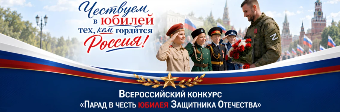 🇷🇺«Парад в честь юбилея Защитника Отечества»: всероссийская акция