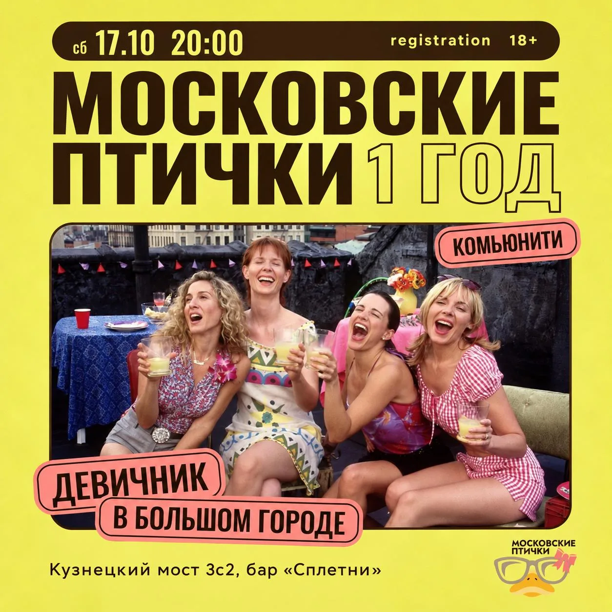 🎉 Женскому клубу «Московские Птички» совсем скоро исполнится год