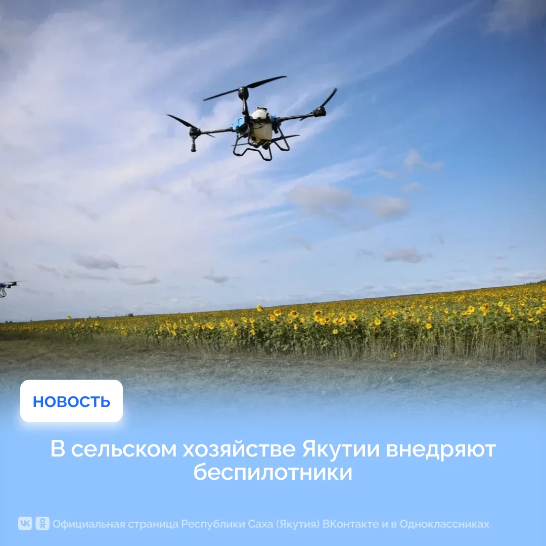 В сельском хозяйстве Якутии внедряют беспилотники