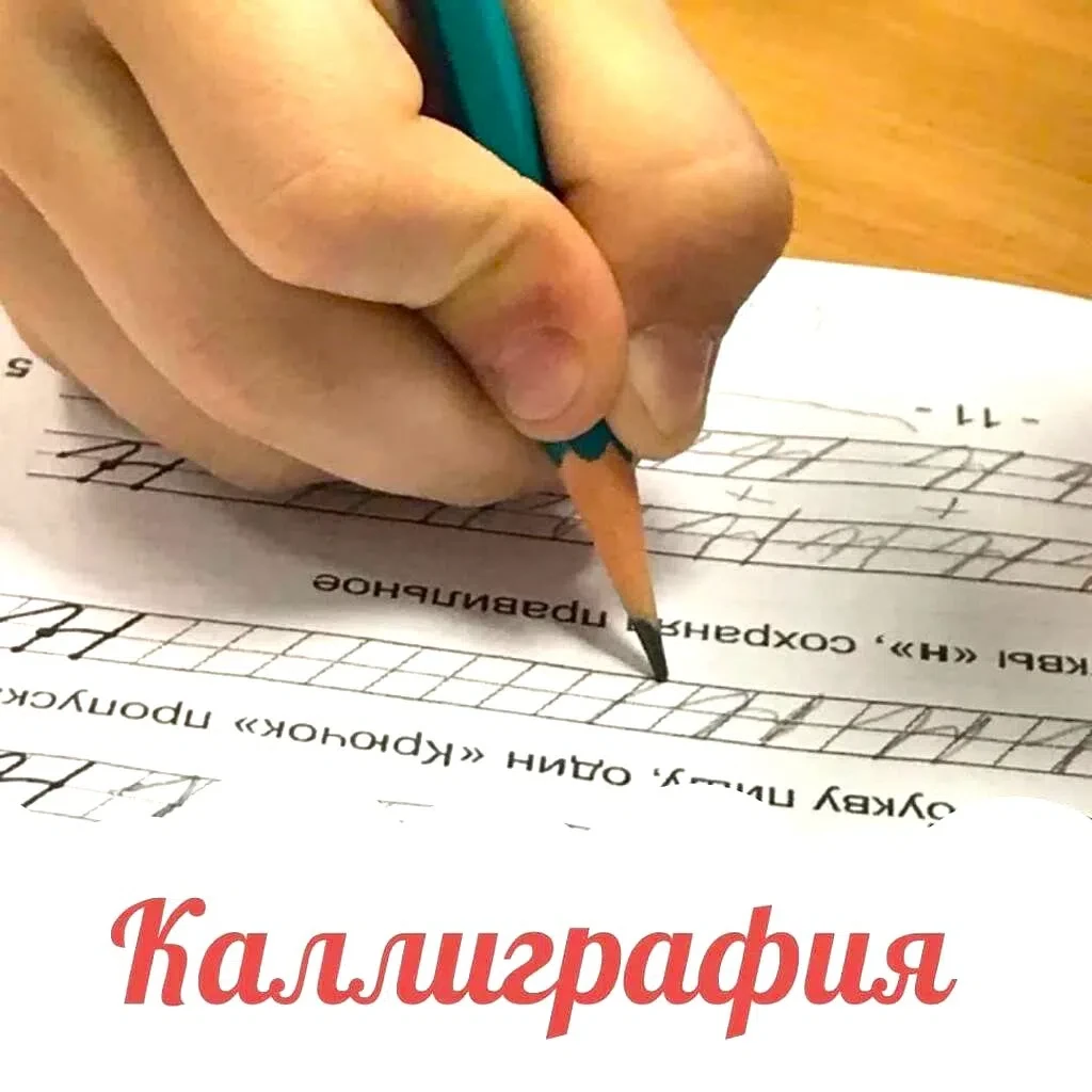 В ДК "Кировский" проводятся занятия по коррекции, исправлению почерка (каллиграфии).