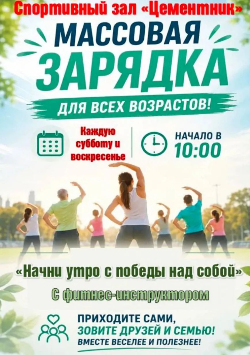 📍Завтра, в 10:00, вас ждёт зарядка в "Цементнике".