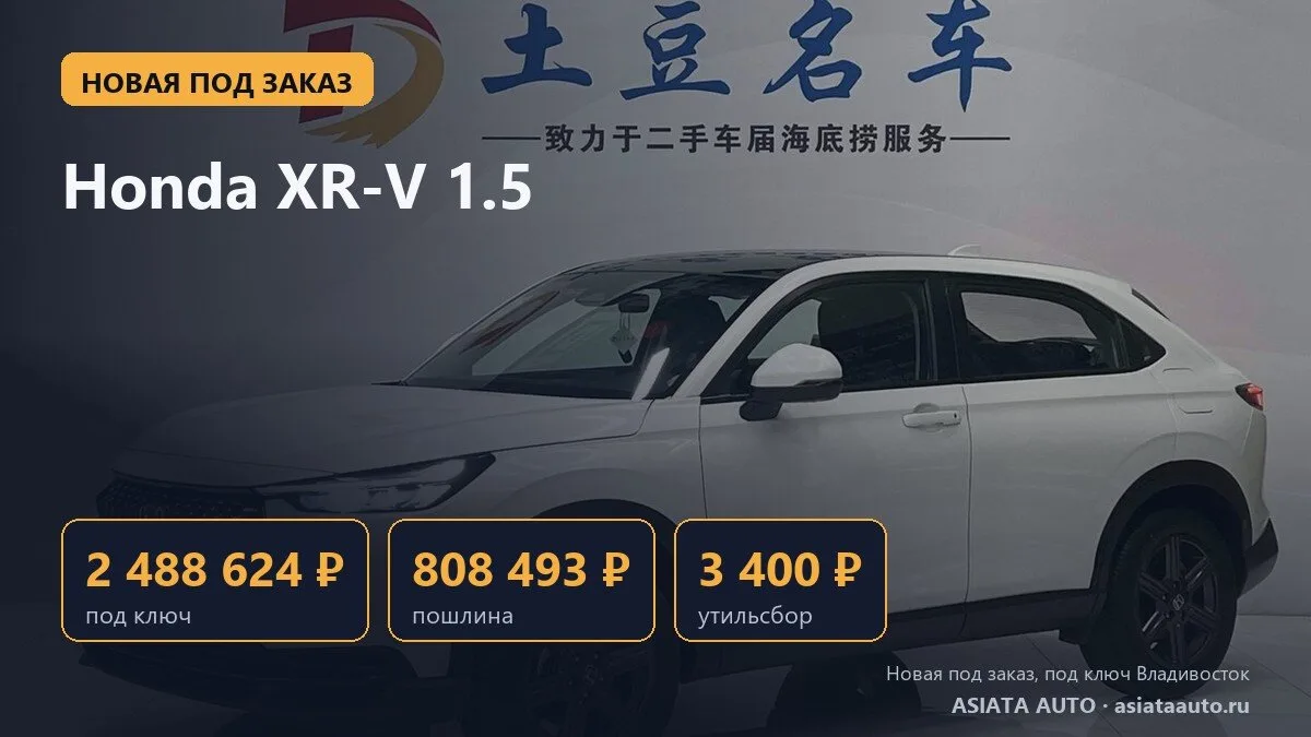 🆕 Новая Honda XR-V под заказ: 2 488 624 ₽ под ключ во Владивостоке
