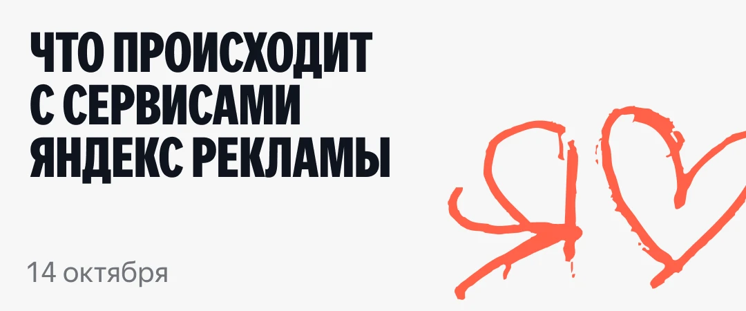 На связи команда Яндекс Рекламы.