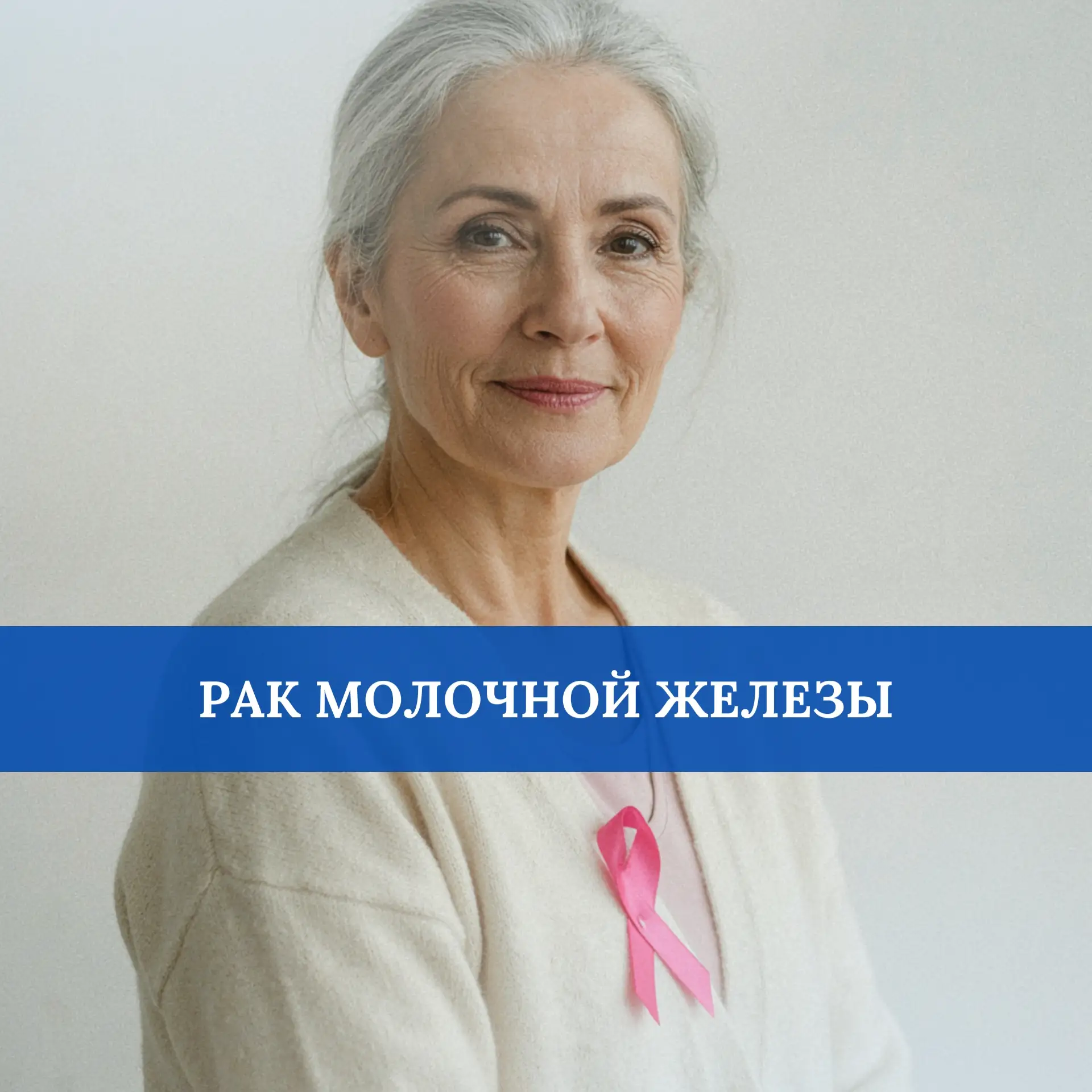 Рак молочной железы - самая распространенная форма рака в мире. В России ежегодно диагн...