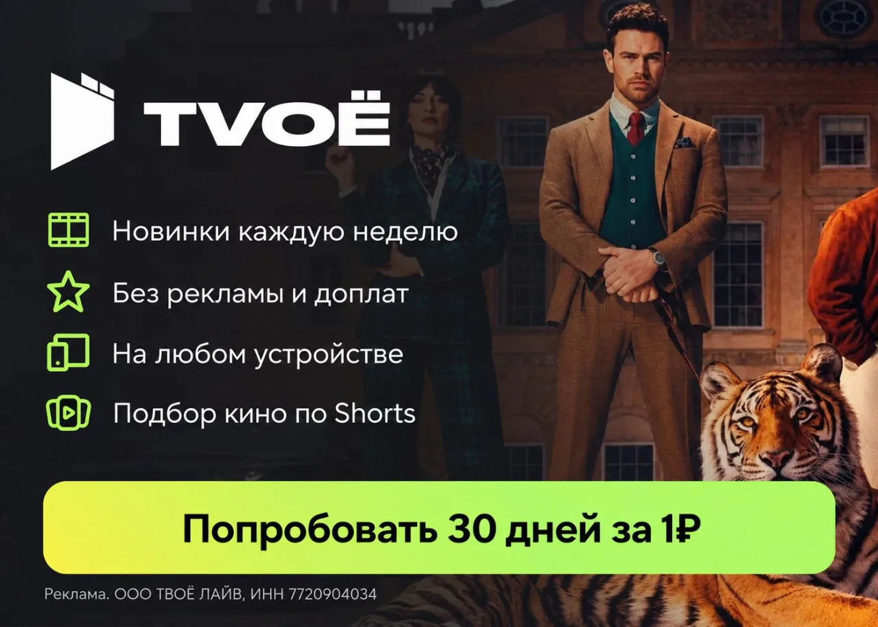 🍿TVOЁ.LIVE — 30 дней подписки всего за 1₽🔥