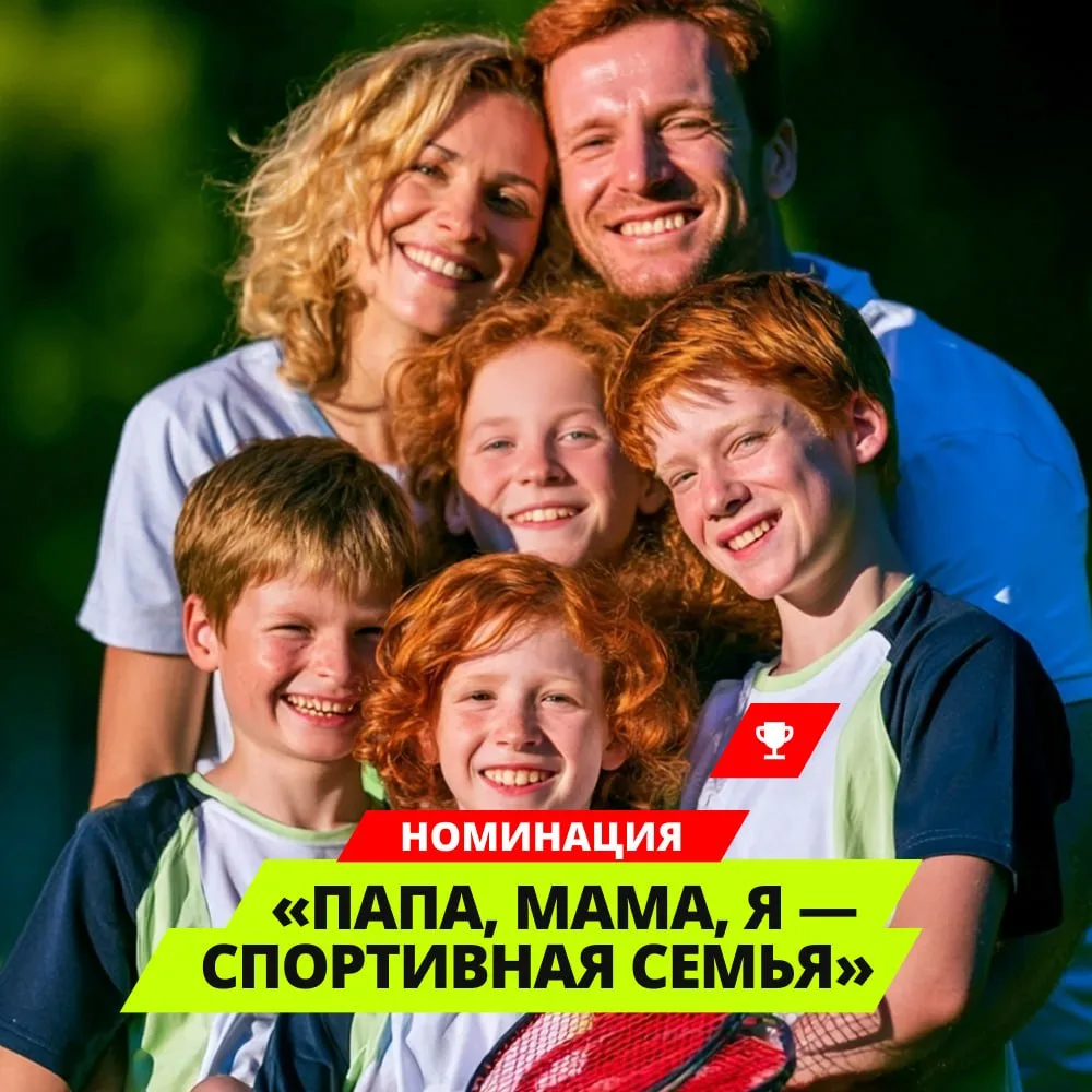 Папа, мама, я — спортивная семья!