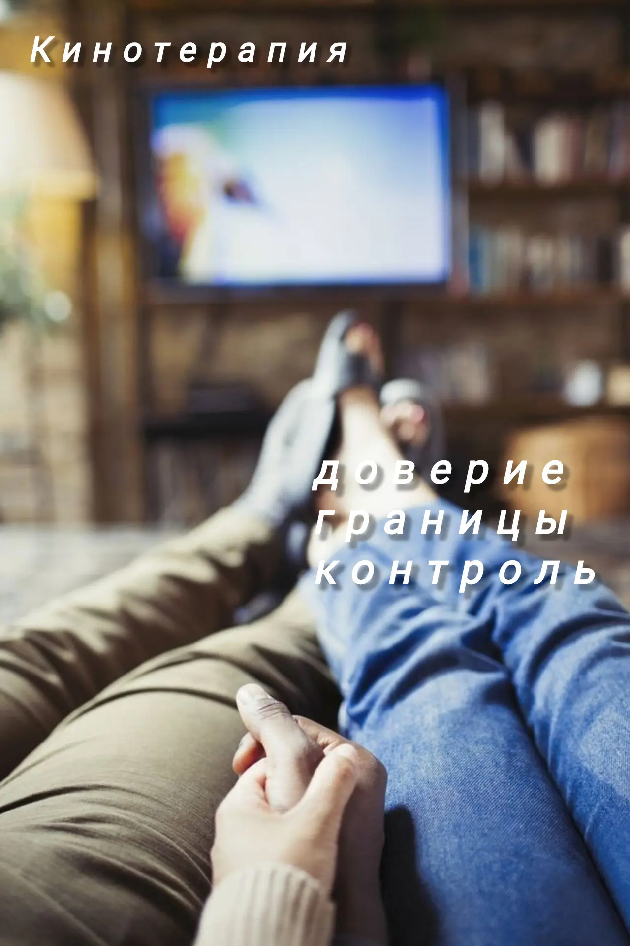 Рубрика «Кинотерапия» 🎬