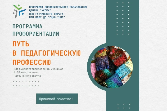 ⚡️ Открыта регистрация на программу " Путь в педагогическую профессию"