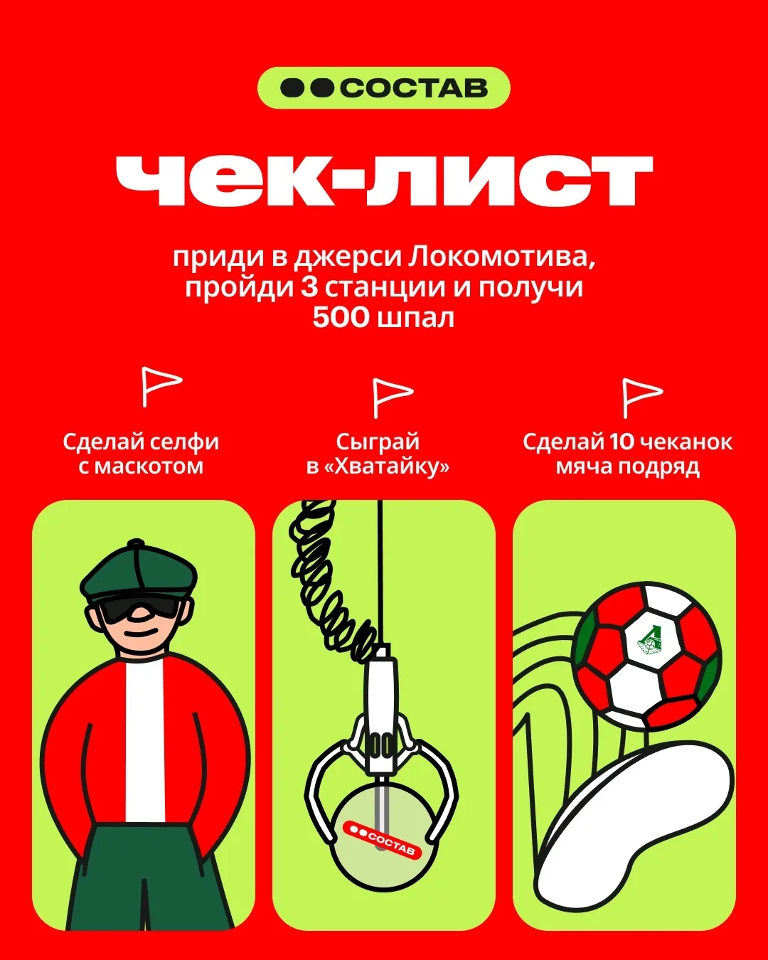 Квест для участников «Состава» на матче #ЛокоАкрон