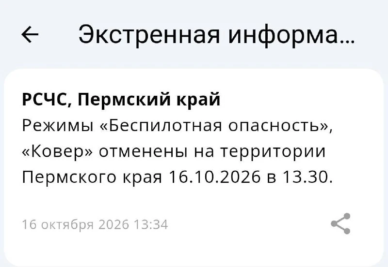 Режимы «Беспилотная опасность», «Ковер» отменены на территории Пермского края в 13:30.
