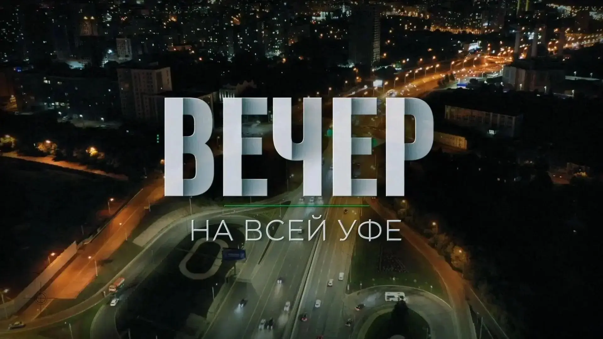 Сегодня на телеканале "Вся Уфа" стартует новый проект, в котором мы будем разбирать клю...