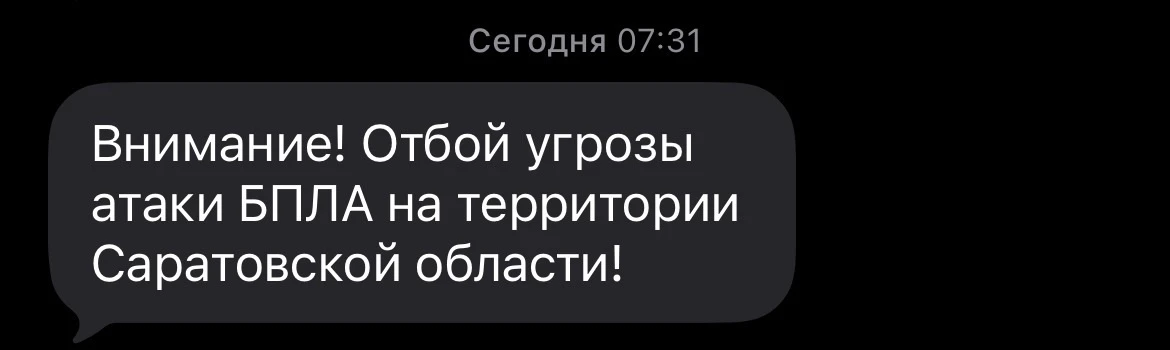 Отбой угрозы БПЛА