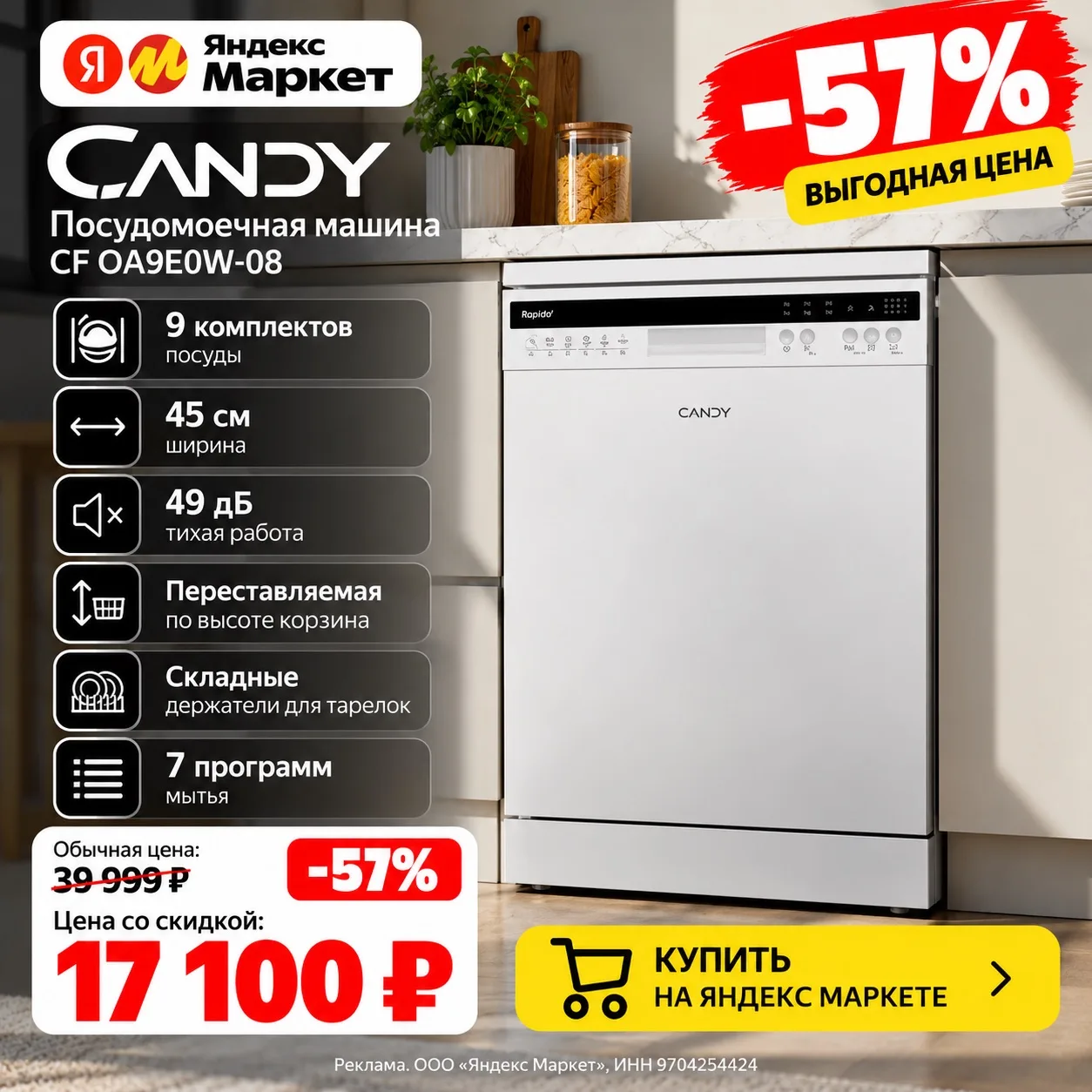 🍽️ Посудомойка Candy со скидкой 57%! 🔥