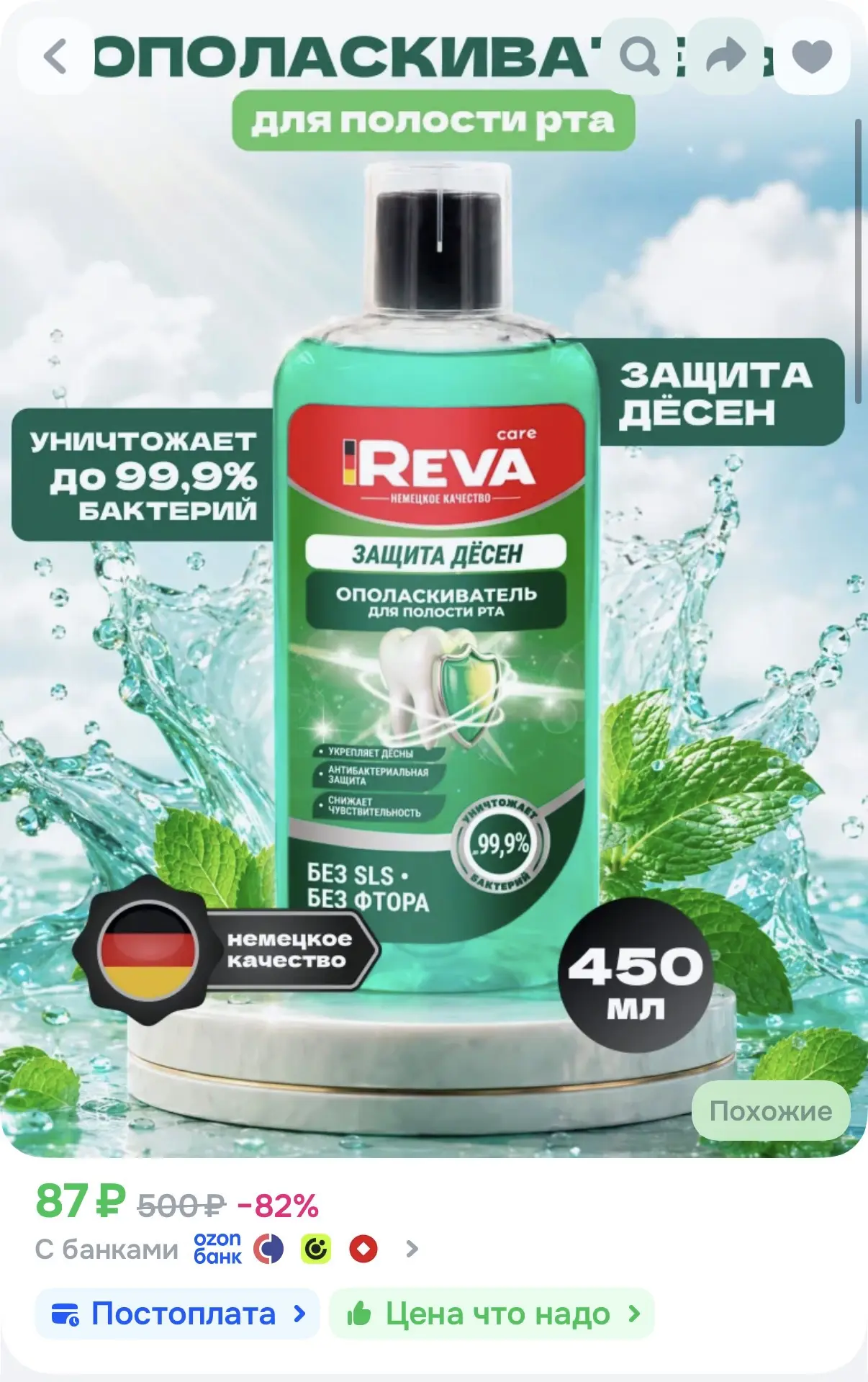 Ополаскиватели для рта, ВЫГОДНО❗️