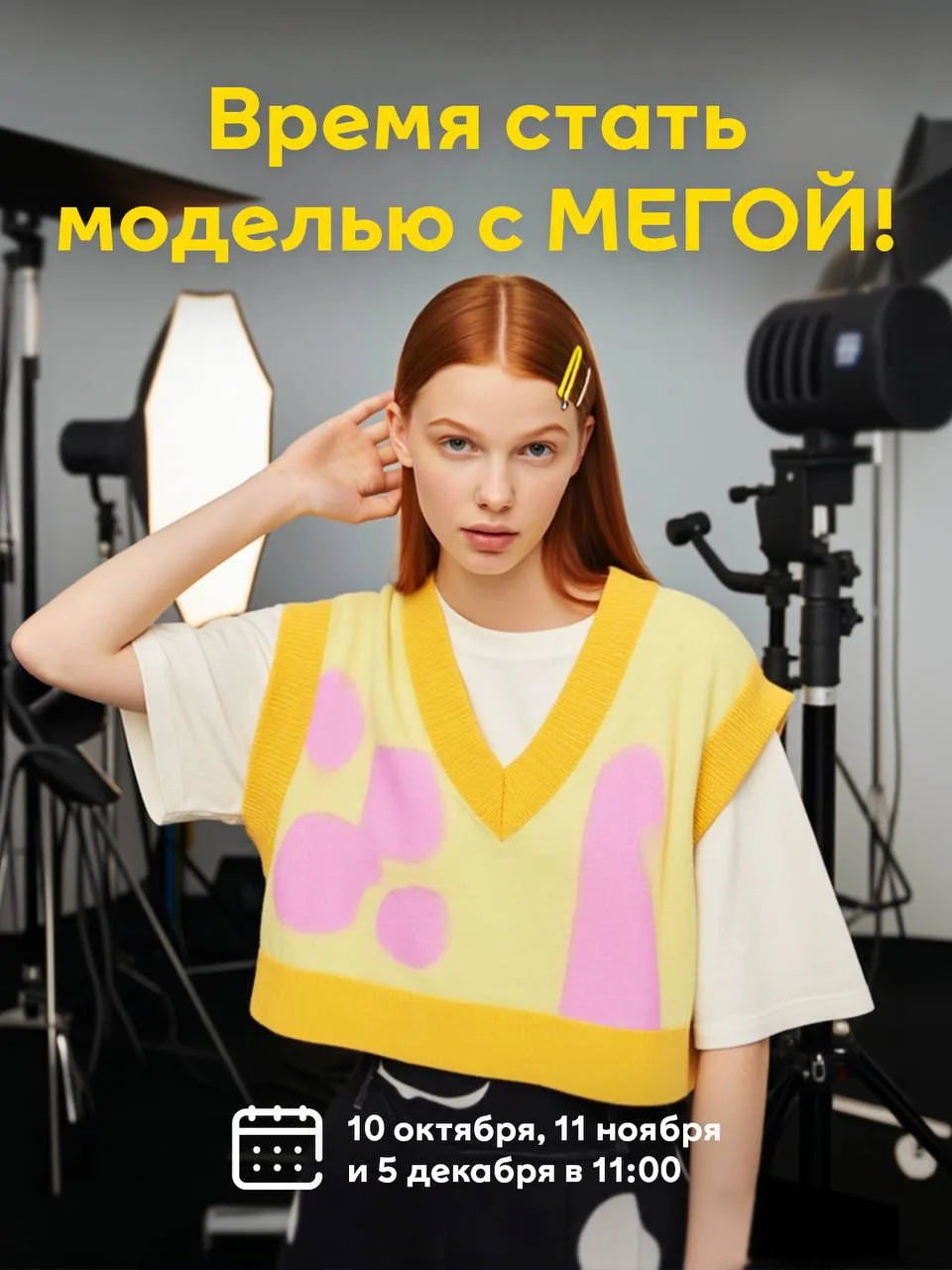 Профессиональные фэшн-съемки — просто поучаствуй в проекте «Я-Модель!» 🤩