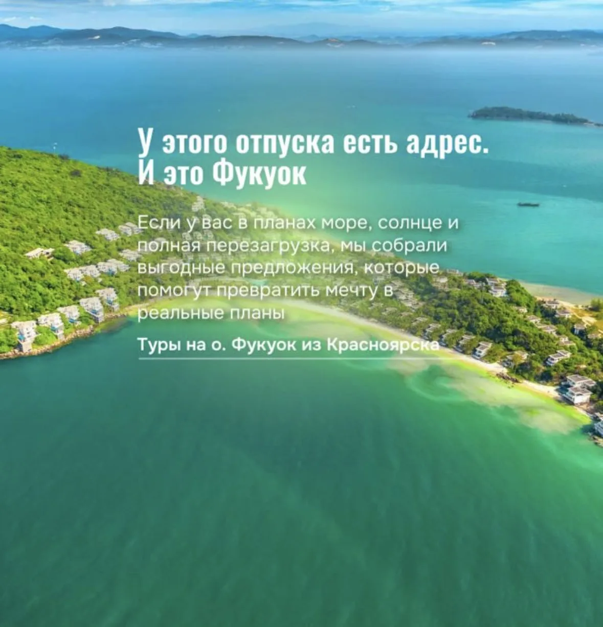 У этого отпуска есть адрес. И это Фукуок 🏝️