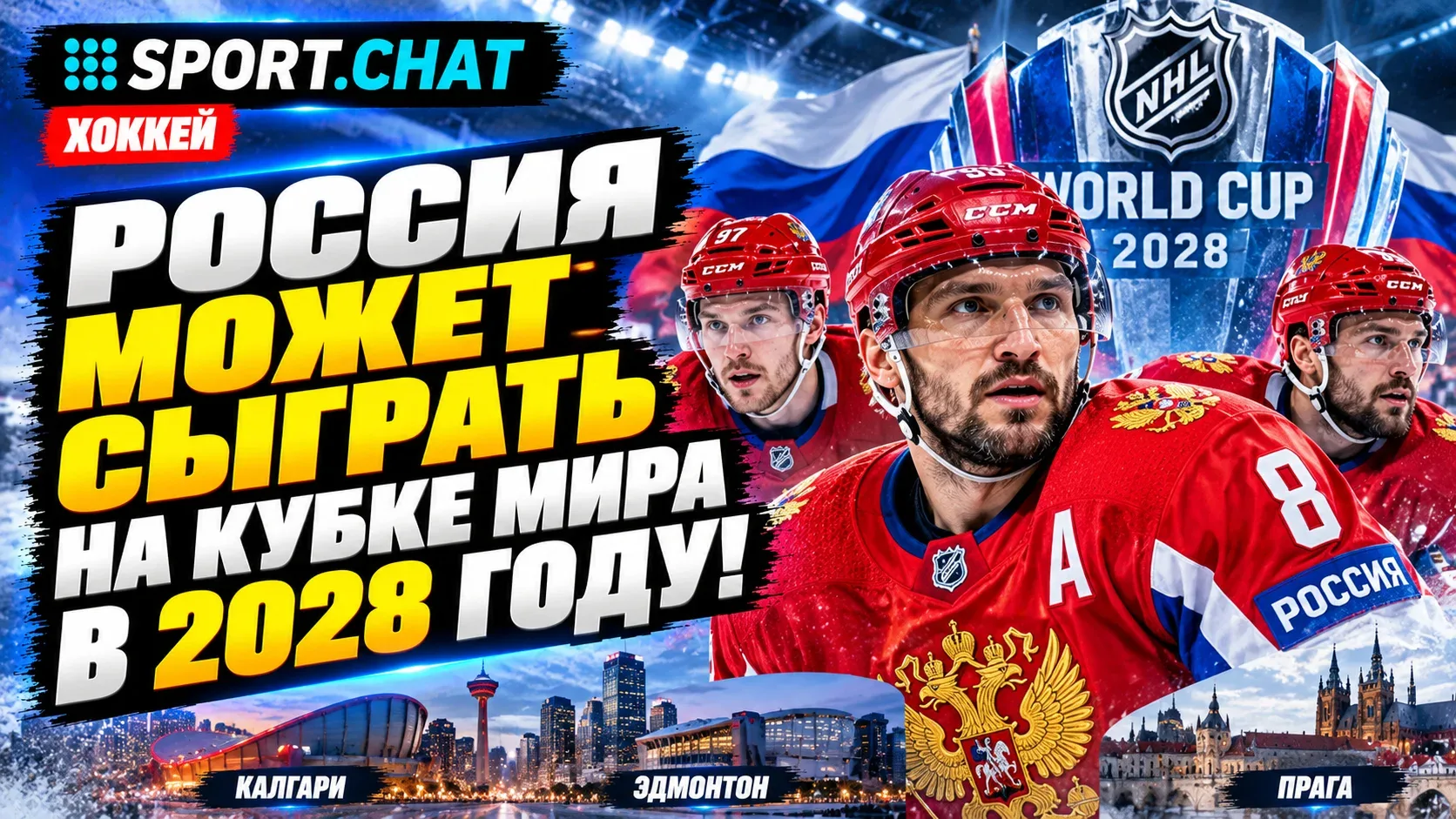 Россия может вернуться на Кубок мира по хоккею! НХЛ готовит решение об участии сборной ...