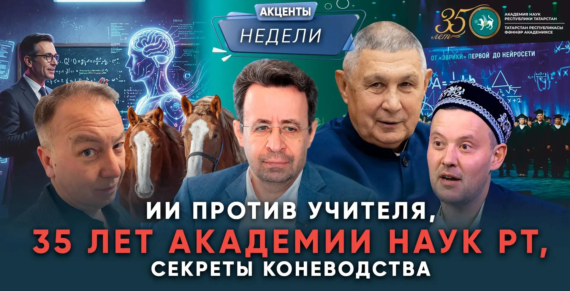 Еженедельный обзор событий от «Татар-информа» – в видеоподкасте «Акценты недели»